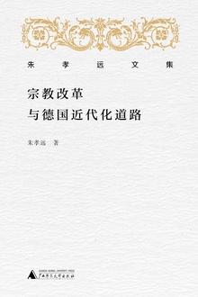 宗教改革与德国近代化道路