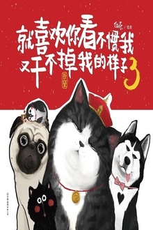 就喜欢你看不惯我又干不掉我的样子3