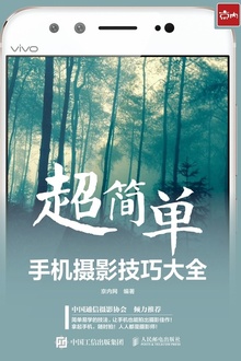 超简单!手机摄影技巧大全