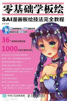 零基础学板绘:SAI漫画板绘技法完全教程