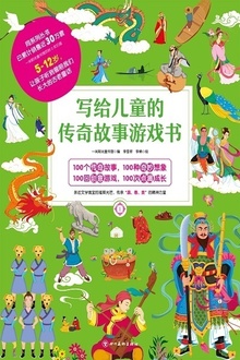 写给儿童的传奇故事游戏书1