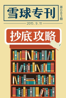 雪球专刊083期——抄底攻略