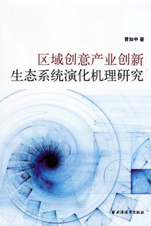 区域创意产业创新生态系统演化机理研究