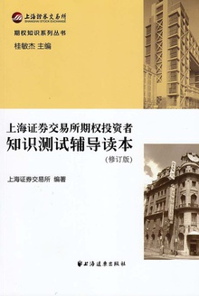 上海证券交易所期权投资者知识测试辅导读本(修订版)