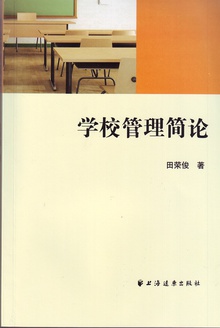 学校管理简论