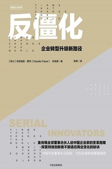 反僵化:企业转型升级新路径
