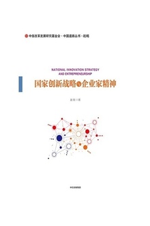 国家创新战略与企业家精神