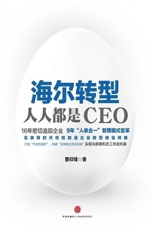 海尔转型:人人都是CEO