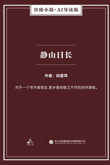 静山日长