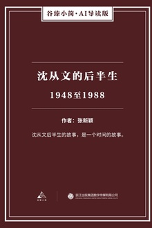 沈从文的后半生:1948至1988