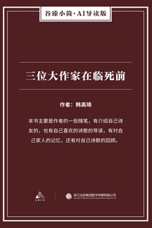 三位大作家在临死前