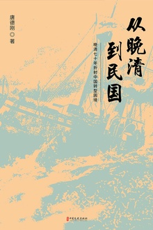 从晚清到民国