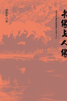 书缘与人缘