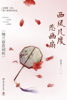 西风几度悲画扇:纳兰容若词传