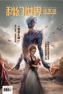 《科幻世界·译文版》2020年2期