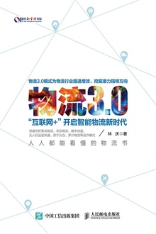 物流3.0:“互联网+”开启智能物流新时代