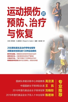 运动损伤的预防、治疗与恢复