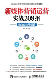 新媒体营销运营实战208招:微信公众号运营