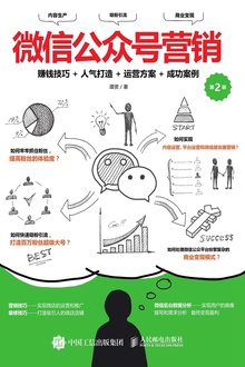 微信公众号营销:赚钱技巧+人气打造+运营方案+成功案例(第2版)