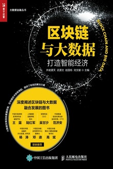 区块链与大数据:打造智能经济