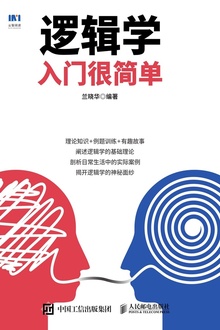 逻辑学入门很简单