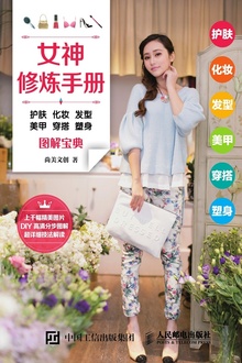 女神修炼手册:护肤 化妆 发型 美甲 穿搭 塑身图解宝典