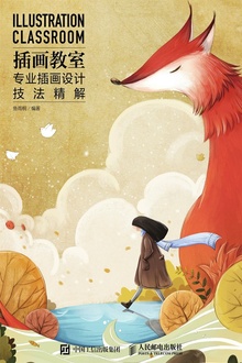 插画教室:专业插画设计技法精解
