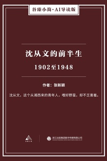 沈从文的前半生:1902至1948
