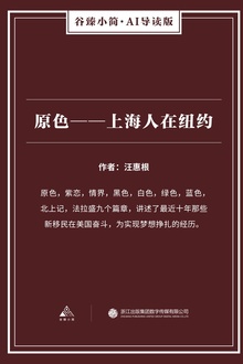 原色——上海人在纽约