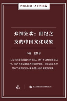 众神狂欢:世纪之交的中国文化现象