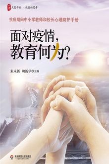 面对疫情,教育何为?