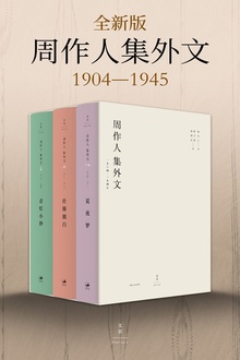 周作人集外文·1904-1945(套装3册)