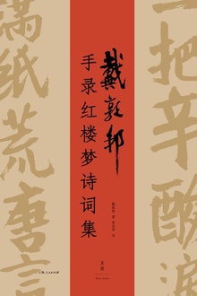 戴敦邦手录红楼梦诗词集