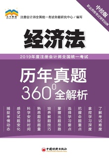 2019年度注册会计师全国统一考试历年真题360°全解析?经济法
