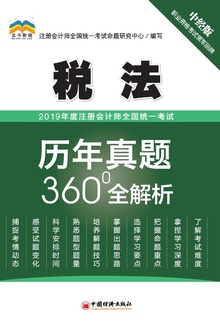2019年度注册会计师全国统一考试历年真题360°全解析?税法