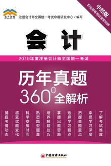 2019年度注册会计师全国统一考试历年真题360°全解析?会计