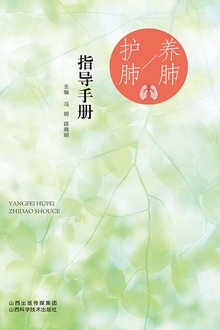 养肺护肺指导手册