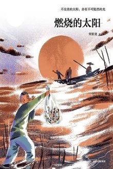 燃烧的太阳