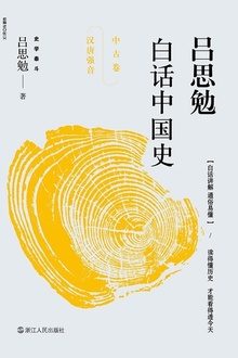 吕思勉白话中国史·中古卷·汉唐强音