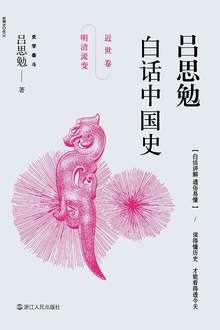吕思勉白话中国史·近世卷·明清流变