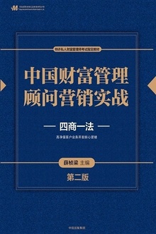 中国财富管理顾问营销实战(第二版)