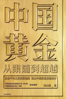 中国黄金:从跟随到超越