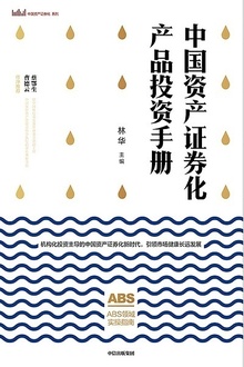 中国资产证券化产品投资手册