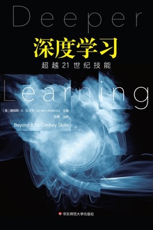 深度学习:超越21世纪技能