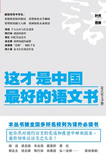 这才是中国最好的语文书:现代散文分册