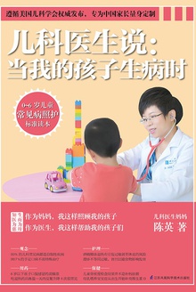 儿科医生说:当我的孩子生病时