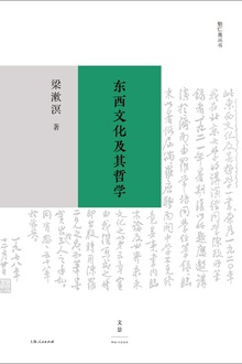 东西文化及其哲学