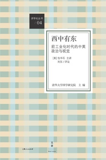 西中有东:前工业化时代的中英政治与视觉