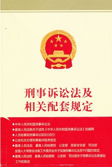 刑事诉讼法及相关配套规定