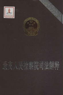最高人民检察院司法解释